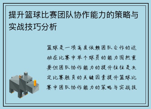 提升篮球比赛团队协作能力的策略与实战技巧分析