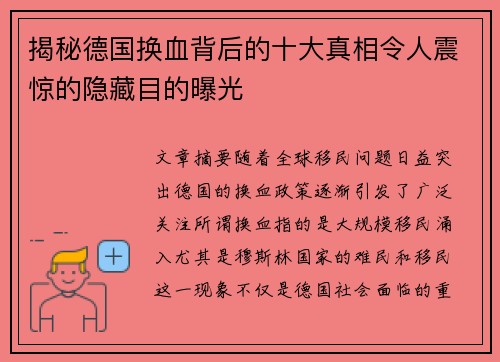 揭秘德国换血背后的十大真相令人震惊的隐藏目的曝光