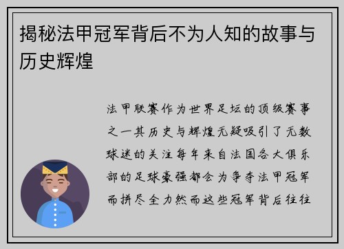 揭秘法甲冠军背后不为人知的故事与历史辉煌 揭秘法甲冠军背后不为人知的故事与历史辉煌