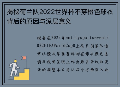 揭秘荷兰队2022世界杯不穿橙色球衣背后的原因与深层意义