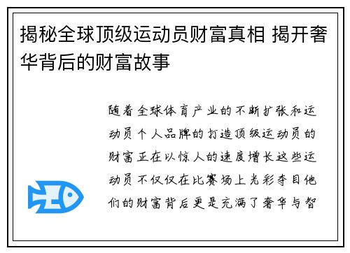揭秘全球顶级运动员财富真相 揭开奢华背后的财富故事