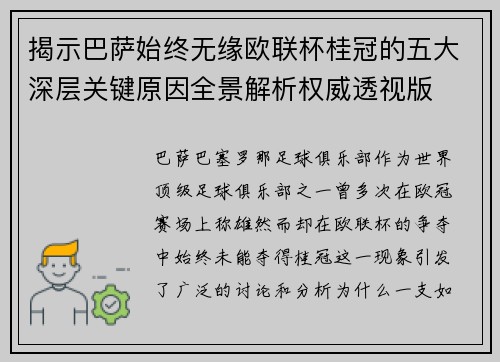 揭示巴萨始终无缘欧联杯桂冠的五大深层关键原因全景解析权威透视版 揭示巴萨始终无缘欧联杯桂冠的五大深层关键原因全景解析权威透视版