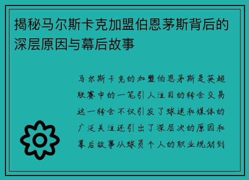 揭秘马尔斯卡克加盟伯恩茅斯背后的深层原因与幕后故事