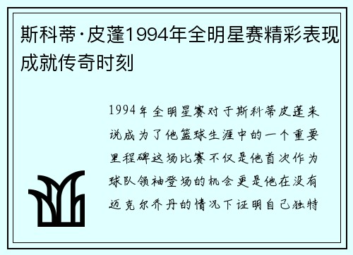 斯科蒂·皮蓬1994年全明星赛精彩表现成就传奇时刻