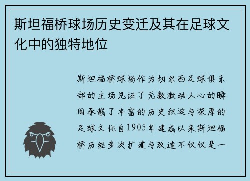 斯坦福桥球场历史变迁及其在足球文化中的独特地位 斯坦福桥球场历史变迁及其在足球文化中的独特地位