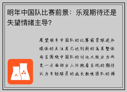 明年中国队比赛前景：乐观期待还是失望情绪主导？