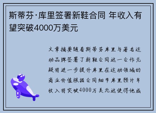 斯蒂芬·库里签署新鞋合同 年收入有望突破4000万美元 斯蒂芬·库里签署新鞋合同 年收入有望突破4000万美元