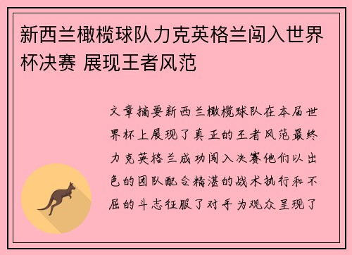 新西兰橄榄球队力克英格兰闯入世界杯决赛 展现王者风范
