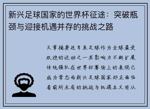 新兴足球国家的世界杯征途：突破瓶颈与迎接机遇并存的挑战之路