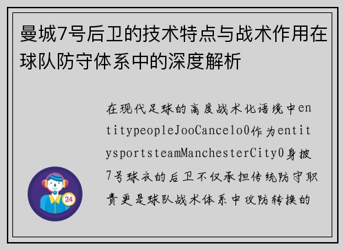 曼城7号后卫的技术特点与战术作用在球队防守体系中的深度解析 曼城7号后卫的技术特点与战术作用在球队防守体系中的深度解析