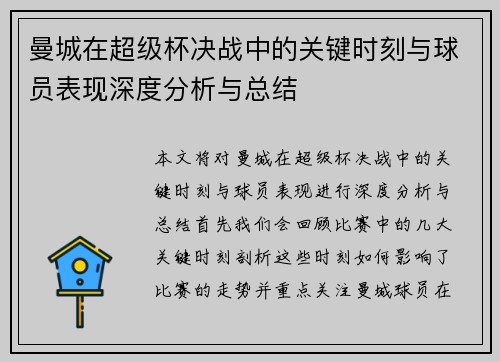 曼城在超级杯决战中的关键时刻与球员表现深度分析与总结