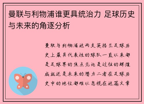 曼联与利物浦谁更具统治力 足球历史与未来的角逐分析 曼联与利物浦谁更具统治力 足球历史与未来的角逐分析