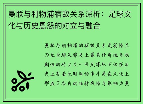 曼联与利物浦宿敌关系深析:足球文化与历史恩怨的对立与融合 曼联与利物浦宿敌关系深析:足球文化与历史恩怨的对立与融合