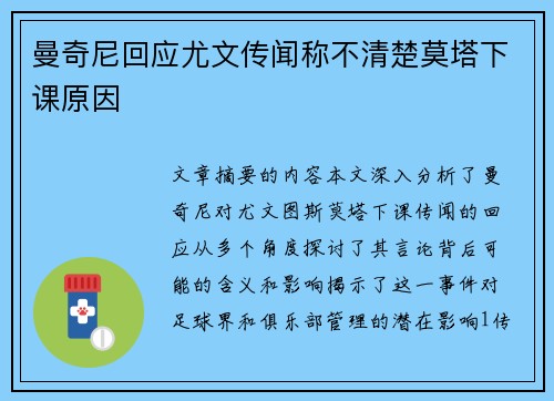 曼奇尼回应尤文传闻称不清楚莫塔下课原因
