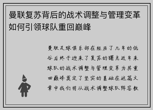 曼联复苏背后的战术调整与管理变革如何引领球队重回巅峰
