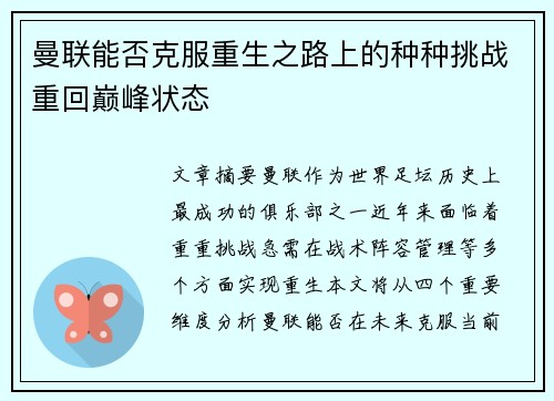 曼联能否克服重生之路上的种种挑战重回巅峰状态