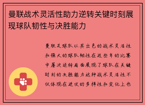 曼联战术灵活性助力逆转关键时刻展现球队韧性与决胜能力