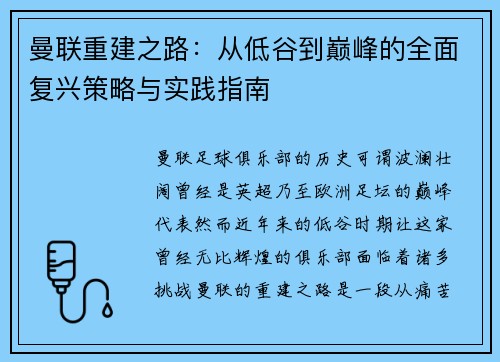 曼联重建之路：从低谷到巅峰的全面复兴策略与实践指南