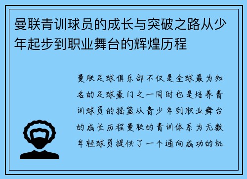 曼联青训球员的成长与突破之路从少年起步到职业舞台的辉煌历程