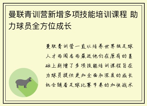 曼联青训营新增多项技能培训课程 助力球员全方位成长