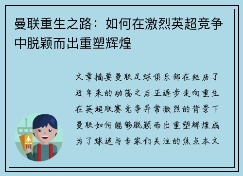 曼联重生之路：如何在激烈英超竞争中脱颖而出重塑辉煌