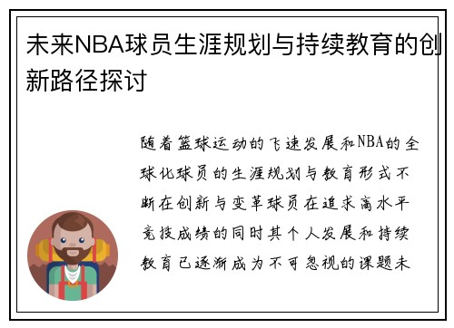 未来NBA球员生涯规划与持续教育的创新路径探讨