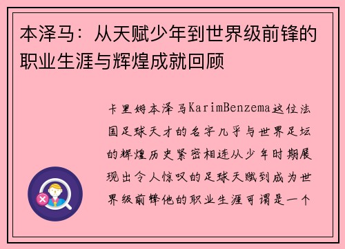 本泽马：从天赋少年到世界级前锋的职业生涯与辉煌成就回顾