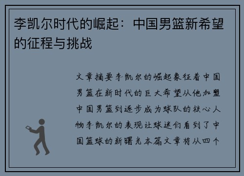 李凯尔时代的崛起：中国男篮新希望的征程与挑战
