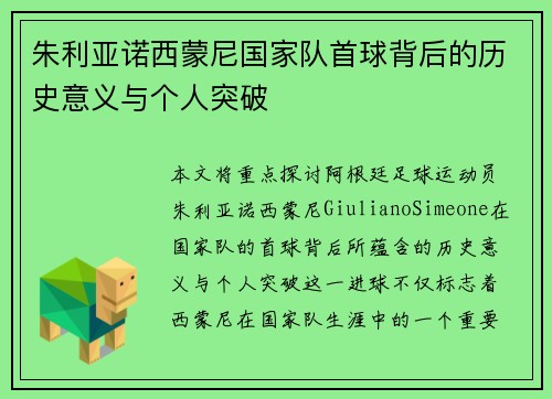 朱利亚诺西蒙尼国家队首球背后的历史意义与个人突破