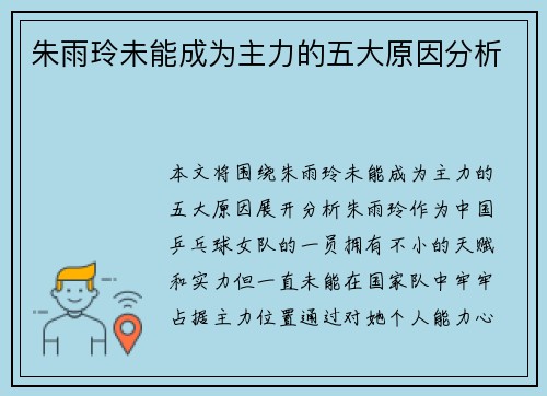 朱雨玲未能成为主力的五大原因分析