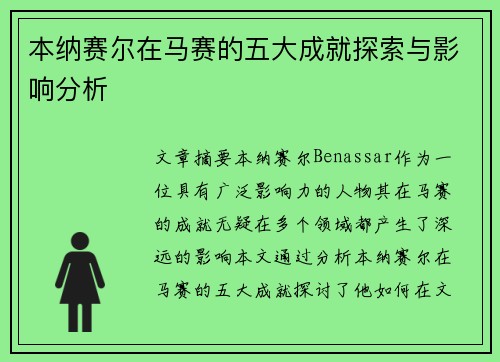 本纳赛尔在马赛的五大成就探索与影响分析