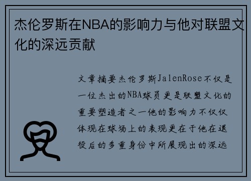 杰伦罗斯在NBA的影响力与他对联盟文化的深远贡献 杰伦罗斯在NBA的影响力与他对联盟文化的深远贡献
