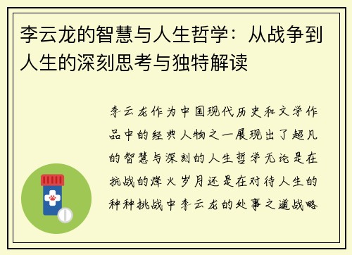 李云龙的智慧与人生哲学:从战争到人生的深刻思考与独特解读 李云龙的智慧与人生哲学:从战争到人生的深刻思考与独特解读