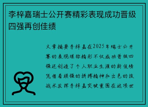李梓嘉瑞士公开赛精彩表现成功晋级四强再创佳绩