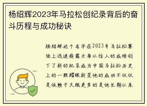 杨绍辉2023年马拉松创纪录背后的奋斗历程与成功秘诀 杨绍辉2023年马拉松创纪录背后的奋斗历程与成功秘诀