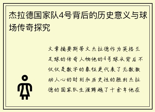 杰拉德国家队4号背后的历史意义与球场传奇探究 杰拉德国家队4号背后的历史意义与球场传奇探究