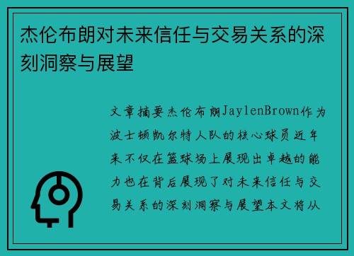 杰伦布朗对未来信任与交易关系的深刻洞察与展望 杰伦布朗对未来信任与交易关系的深刻洞察与展望