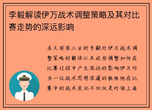 李毅解读伊万战术调整策略及其对比赛走势的深远影响