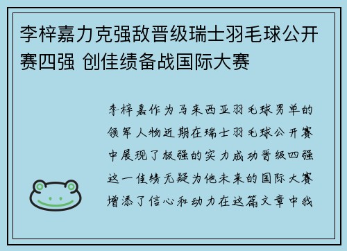 李梓嘉力克强敌晋级瑞士羽毛球公开赛四强 创佳绩备战国际大赛