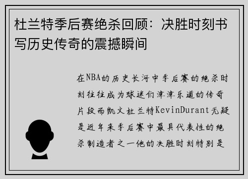 杜兰特季后赛绝杀回顾：决胜时刻书写历史传奇的震撼瞬间