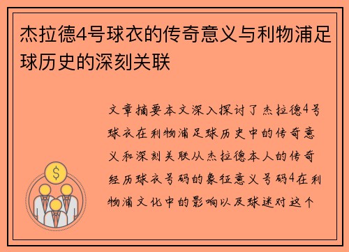 杰拉德4号球衣的传奇意义与利物浦足球历史的深刻关联 杰拉德4号球衣的传奇意义与利物浦足球历史的深刻关联