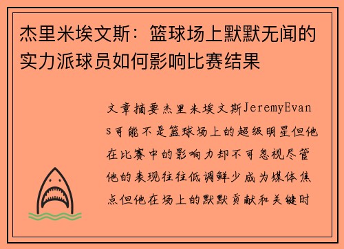 杰里米埃文斯:篮球场上默默无闻的实力派球员如何影响比赛结果 杰里米埃文斯:篮球场上默默无闻的实力派球员如何影响比赛结果