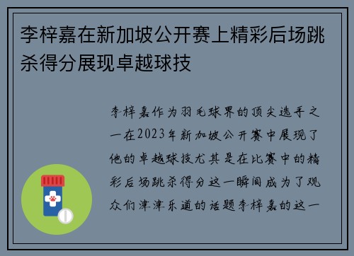 李梓嘉在新加坡公开赛上精彩后场跳杀得分展现卓越球技