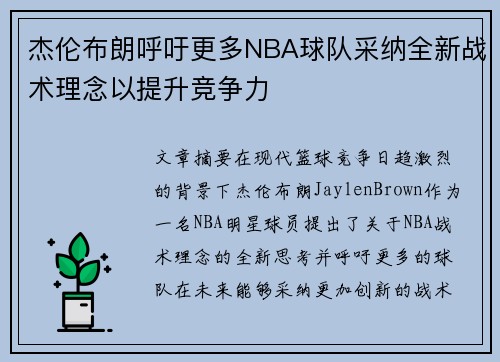 杰伦布朗呼吁更多NBA球队采纳全新战术理念以提升竞争力