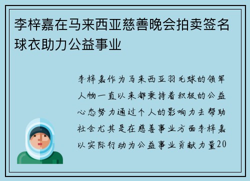 李梓嘉在马来西亚慈善晚会拍卖签名球衣助力公益事业 李梓嘉在马来西亚慈善晚会拍卖签名球衣助力公益事业