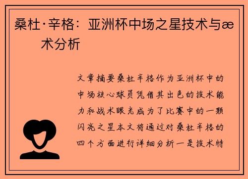 桑杜·辛格：亚洲杯中场之星技术与战术分析