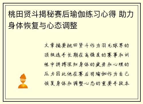 桃田贤斗揭秘赛后瑜伽练习心得 助力身体恢复与心态调整 桃田贤斗揭秘赛后瑜伽练习心得 助力身体恢复与心态调整
