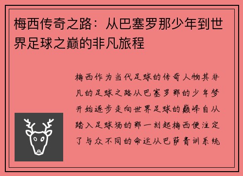 梅西传奇之路：从巴塞罗那少年到世界足球之巅的非凡旅程