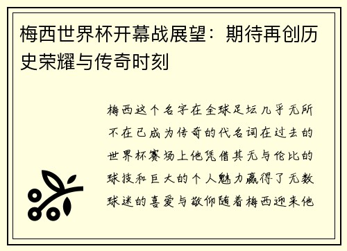 梅西世界杯开幕战展望：期待再创历史荣耀与传奇时刻