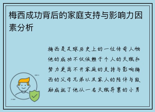 梅西成功背后的家庭支持与影响力因素分析 梅西成功背后的家庭支持与影响力因素分析